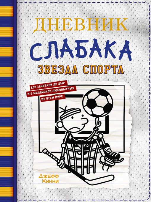 Title details for Дневник слабака-16. Звезда спорта by Кинни, Джефф - Available